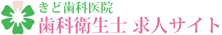 春日市・大野城市の歯科衛生士 求人サイト